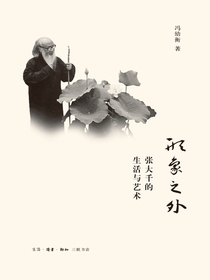 形象之外：张大千的生活与艺术
