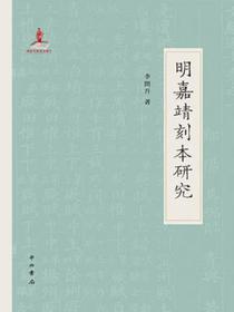明嘉靖刻本研究