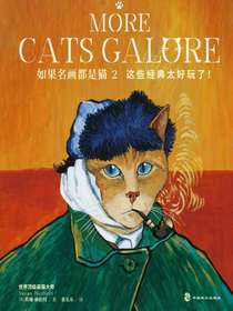 如果名画都是猫2