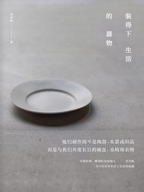 装得下生活的器物