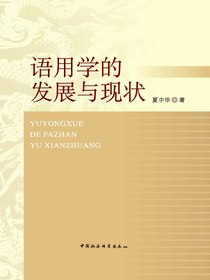 语用学的发展与现状