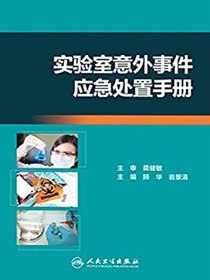 实验室意外事件应急处置手册