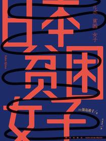 日本贫困女子