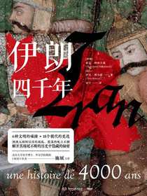 伊朗四千年