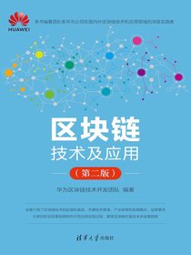 区块链技术及应用（第二版）