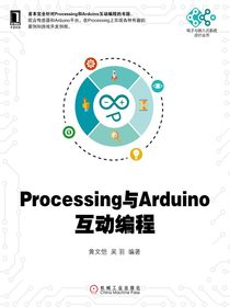 Processing与Arduino互动编程