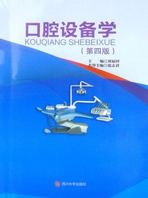口腔设备学（第四版）