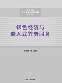 银色经济与嵌入式养老服务