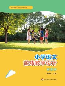 小学语文游戏教学设计：教师版