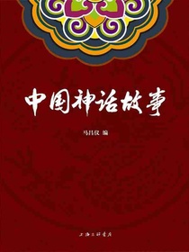 中国神话故事