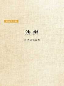 法辨：法律文化论集