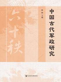 中国古代军政研究