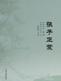 张子正蒙