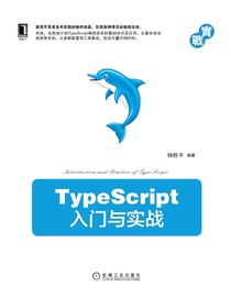 TypeScript入门与实战