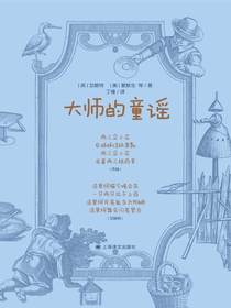 大师的童谣