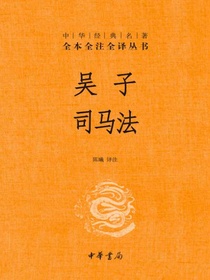 吴子司马法