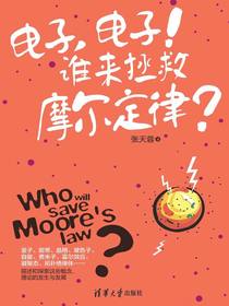 电子，电子！谁来拯救摩尔定律？