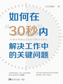 如何在“30秒”内解决工作中的关键问题
