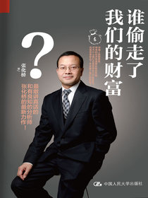 谁偷走了我们的财富？