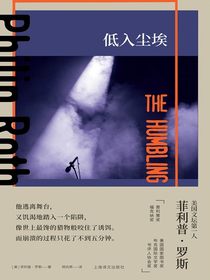 低入尘埃（菲利普·罗斯全集）
