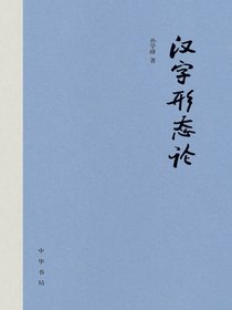 汉字形态论