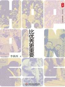 幸福比优秀更重要