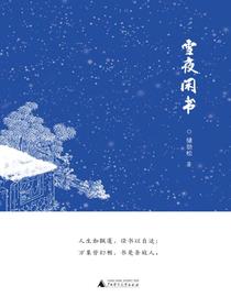 雪夜闲书（雅活书系）