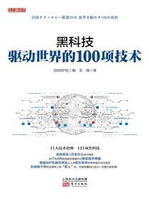 黑科技：驱动世界的100项技术