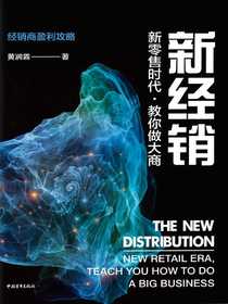 新经销：新零售时代，教你做大商