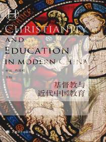 基督教与近代中国教育