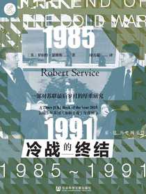 冷战的终结：1985-1991（索恩系列）