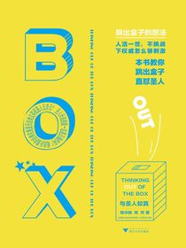 与圣人较真：跳出盒子的想法