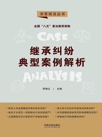 继承纠纷典型案例解析