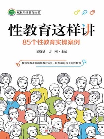 性教育这样讲：85个性教育实操案例