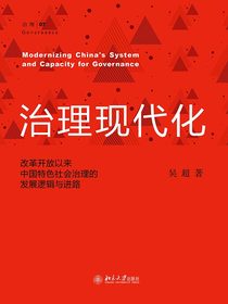 治理现代化：改革开放以来中国特色社会治理的发展逻辑与进路