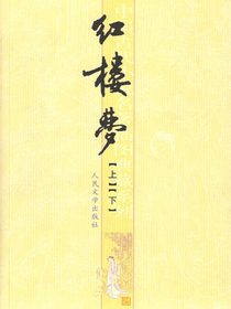 红楼梦【上】【下】