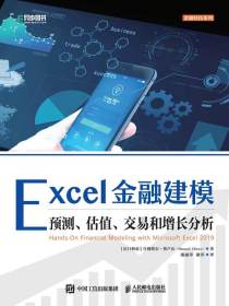 Excel金融建模：预测、估值、交易和增长分析