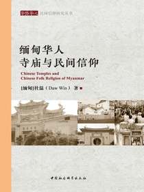 缅甸华人寺庙与民间信仰
