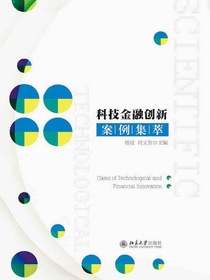 科技金融创新案例集萃