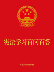宪法学习百问百答（2021年版）