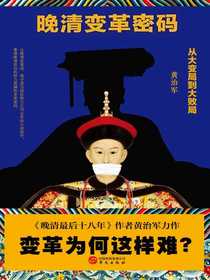 晚清变革密码
