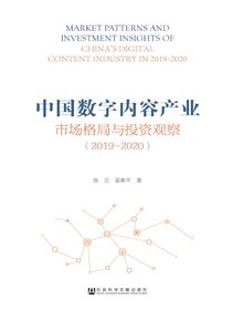 中国数字内容产业市场格局与投资观察（2019～2020）