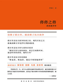 将将之将：蒋百里评传