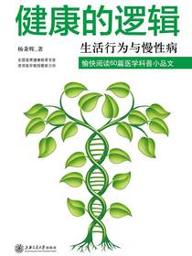 健康的逻辑