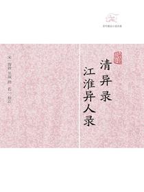 清异录·江淮异人录（历代笔记小说大观）