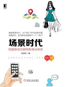 场景时代：构建移动互联网新商业体系