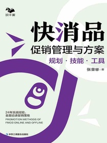 快消品促销管理与方案：规划·技能·工具