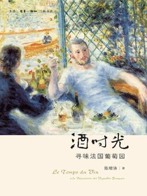 酒时光寻味法国葡萄园