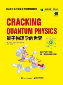 量子物理学的世界（全彩）