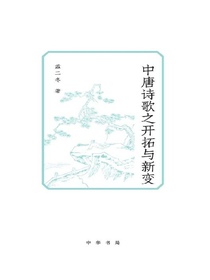 中唐诗歌之开拓与新变